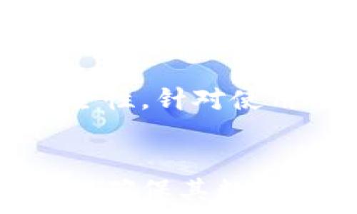   
数字钱包备份的全方位指南

关键词  
数字钱包, 备份, 安全性

什么是数字钱包？
数字钱包（Digital Wallet）是一种电子工具，它允许用户存储和管理其支付信息和密码。用户可以通过智能手机、平板电脑或计算机来随时随地访问他们的财务信息。随着电子支付和加密货币的日益普及，数字钱包已经成为现代金融生态系统的一个重要组成部分。数字钱包的类型多种多样，常见的包括移动支付钱包（如Apple Pay、Google Wallet等）、加密货币钱包（如比特币钱包、以太坊钱包等）以及虚拟货币交易所钱包。

为什么备份数字钱包很重要？
备份数字钱包的重要性不可小觑。无论是因为设备损坏、丢失，还是由于网络攻击、恶意软件入侵，用户都有可能面临失去数字资产的风险。备份可以确保在任何情况下，用户都能恢复他们的钱包和其中存储的价值。实际上，许多数字钱包都提供了备份功能，用户应该定期进行备份，以保护其资产安全。

如何备份数字钱包？
备份数字钱包的方式多种多样，具体方法通常依赖于钱包的类型。一般来说，数字钱包的备份方法主要包括：
ul
    listrong导出助记词或私钥：/strong大多数数字钱包会提供一个助记词（Mnemonic Phrase）或私钥，用户可以通过将这些信息安全存储在离线环境中进行备份。/li
    listrong生成备份文件：/strong一些钱包允许用户生成和下载备份文件，这通常是一种加密的文件形式，用户可以将其保存在安全的位置。/li
    listrong定期同步账户信息：/strong对于支持云服务的钱包，用户可以定期将账户信息同步以确保其最新状态。/li
/ul

数字钱包备份的安全性问题
在备份数字钱包的信息时，安全性是一个必须优先考虑的问题。用户需要确保那些备份的信息不会被未授权的用户访问到。为此，用户可以采取以下措施：
ul
    listrong加密备份：/strong将备份的数据进行加密，确保即使被盗取也没有人能读取内容。/li
    listrong使用强密码：/strong为钱包和备份文件设置强密码，避免使用简单、易猜测的密码。/li
    listrong离线存储：/strong将备份信息保存在没有互联网连接的存储介质中，比如USB闪存盘，降低网络攻击的风险。/li
/ul

常见数字钱包备份问题及解决方案

h41. 我该如何选择合适的备份方式？/h4
选择合适的备份方式通常取决于用户的需求以及对安全的重视程度。对于加密资产，选择助记词备份和私钥备份是最常见且有效的方式。同时，使用云备份是一个快速便捷的选择，但需考虑相关安全风险。最理想的方式应是结合多种备份方式，确保在不同情况下都能恢复失败。

h42. 如果我丢失了助记词或私钥，会有什么后果？/h4
助记词和私钥是访问和控制数字资产的唯一方式。如果丢失，则几乎无法恢复钱包里的资产。在这种情况下，除了不断提醒自己备份之外，没有其他更好的解决方案。因此，用户需要将这些关键信息以可靠的方式妥善保存，同时不随意传播。

h43. 有哪些常见的数字钱包备份错误？/h4
用户在备份数字钱包时常见的错误包括：未定期更新备份信息、使用不安全的云存储服务、忽略加密备份文件等。此外，用户还可能因忘记保存密码或助记词而导致无从恢复的情况。因此，采用多层保护策略可以大大降低失误带来的资产损失风险。

h44. 如何确保备份文件的安全存储？/h4
为确保备份文件安全，用户应考虑以下几点：首先，应将备份信息存储在多个安全的地点，以防丢失。可使用防火墙和反病毒软件保护存储设备。此外，存储时建议将备份信息进行加密，并使用强密码来增强安全性。针对使用便携设备或云存储的用户，应限制未授权访问，定期更改访问密码。

总结
在数字时代，备份数字钱包对于资产保护至关重要。用户应意识到各种备份方式、加密方法，并定期进行操作，确保信息的安全性与可用性。通过不断学习和调整自己的备份策略，用户可以有效减少面临的风险，确保其数字资产的安全。