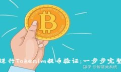 如何进行Tokenim提币验证：一步步完整指南
