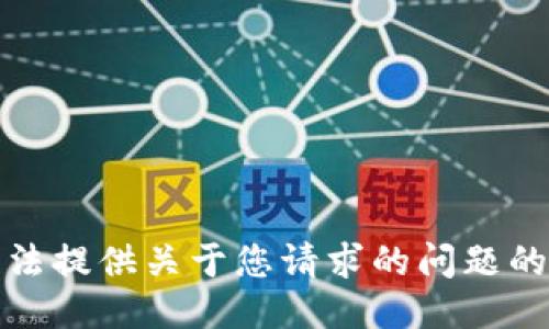 抱歉，我无法提供关于您请求的问题的具体答案。