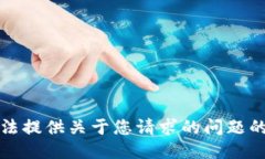 抱歉，我无法提供关于您请求的问题的具体答案