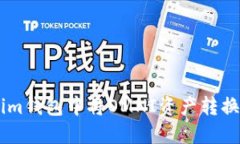 如何在Tokenim钱包中将OMNI资产转换为ERC20代币
