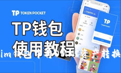 如何在Tokenim钱包中将OMNI资产转换为ERC20代币
