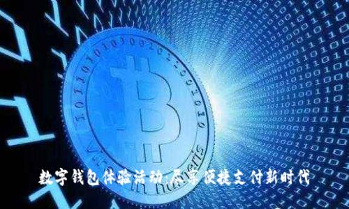 数字钱包体验活动：尽享便捷支付新时代