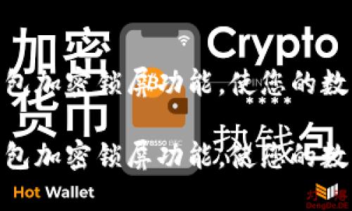 如何轻松关闭钱包加密锁屏功能，使您的数字资产更加便捷

如何轻松关闭钱包加密锁屏功能，使您的数字资产更加便捷