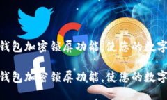如何轻松关闭钱包加密锁屏功能，使您的数字资