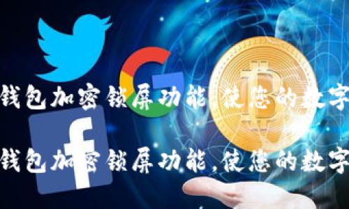 如何轻松关闭钱包加密锁屏功能，使您的数字资产更加便捷

如何轻松关闭钱包加密锁屏功能，使您的数字资产更加便捷