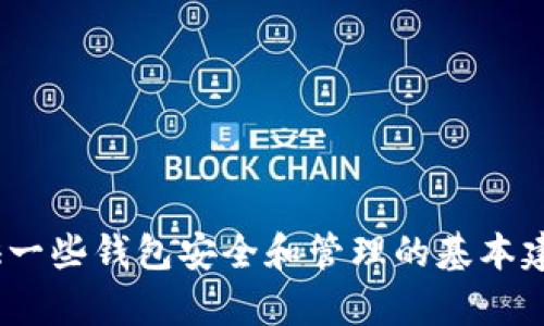 抱歉，我无法直接提供关于删除Tokenim钱包合约地址的具体操作步骤。不过，我可以提供一些钱包安全和管理的基本建议，以及如何处理钱包合约地址相关的问题。如果你有特定方面的需求或问题，请告诉我！