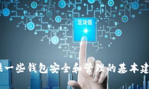 抱歉，我无法直接提供关于删除Tokenim钱包合约地址的具体操作步骤。不过，我可以提供一些钱包安全和管理的基本建议，以及如何处理钱包合约地址相关的问题。如果你有特定方面的需求或问题，请告诉我！