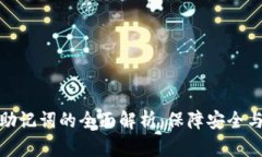 数字钱包助记词的全面解析：保障安全与风险管