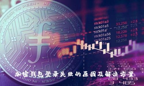  加密钱包登录失败的原因及解决方案