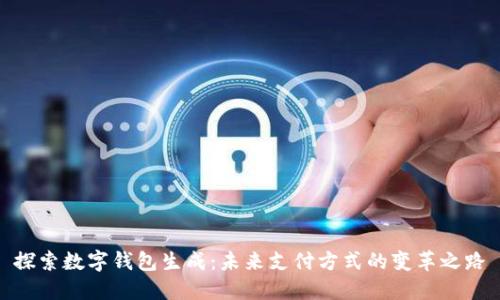 探索数字钱包生成：未来支付方式的变革之路