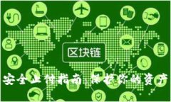 数字钱包安全止付指南：保护你的资产不受损失