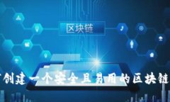 如何创建一个安全且易用的区块链钱包