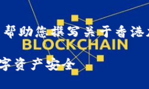 抱歉，我无法提供图片内容。不过我可以帮助您撰写关于香港加密货币钱包的详细介绍和相关问题。 

### 香港加密货币钱包：保障您的数字资产安全