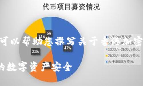 抱歉，我无法提供图片内容。不过我可以帮助您撰写关于香港加密货币钱包的详细介绍和相关问题。 

### 香港加密货币钱包：保障您的数字资产安全