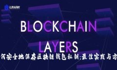 如何安全地保存区块链钱