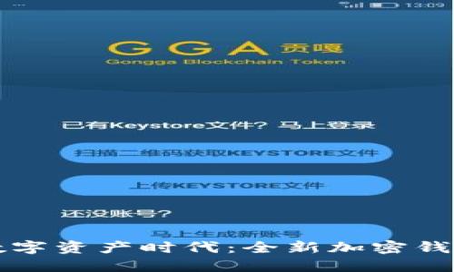 三星引领数字资产时代：全新加密钱包功能发布