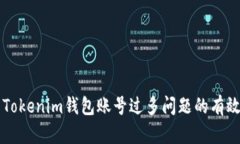 解决Tokenim钱包账号过多问题的有效方法