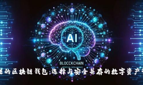 国内合法的区块链钱包：选择与安全并存的数字资产管理工具