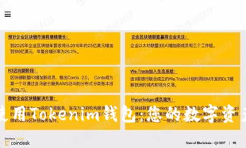 如何高效使用Tokenim钱包：您的数字资产安全伴侣