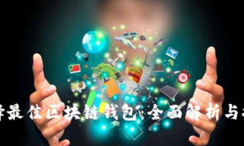 选择最佳区块链钱包：全面解析与推荐