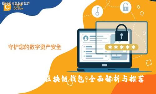 选择最佳区块链钱包：全面解析与推荐