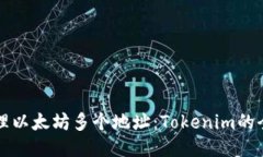轻松管理以太坊多个地址