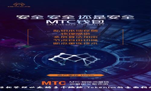 轻松管理以太坊多个地址：Tokenim的全面指南