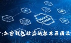 深入探讨：加密钱包被盗