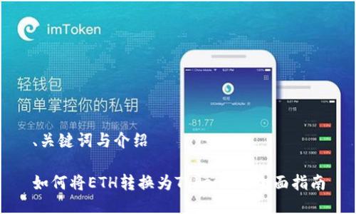 、关键词与介绍

如何将ETH转换为TokenIM：全面指南