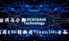 、关键词与介绍如何将E