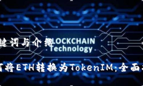 、关键词与介绍

如何将ETH转换为TokenIM：全面指南