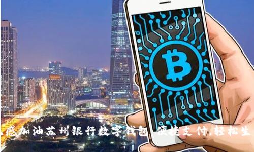 无感加油苏州银行数字钱包：便捷支付，轻松生活