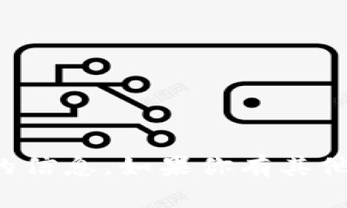 抱歉，我无法提供与特定钱包地址相关的信息。如果你有其他问题或需要其他方面的帮助，请告诉我！