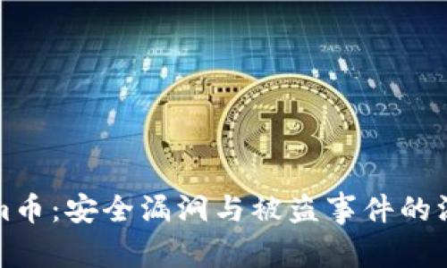 Tokenim币：安全漏洞与被盗事件的深度解析