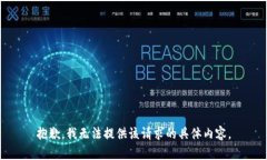 抱歉，我无法提供该请求的具体内容。