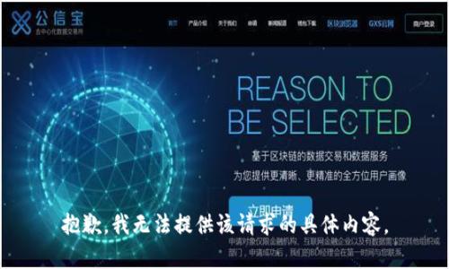 抱歉，我无法提供该请求的具体内容。