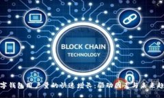 数字钱包用户量的快速增长：驱动因素与未来趋