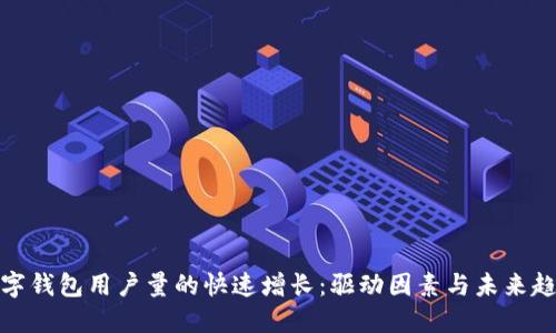 数字钱包用户量的快速增长：驱动因素与未来趋势