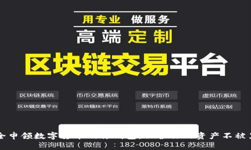 如何安全申领数字货币硬件钱包：保护你的资产不被黑客侵袭
