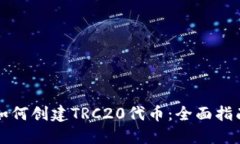 如何创建TRC20代币：全面指
