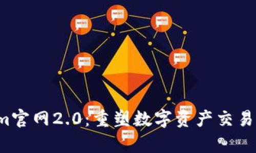  Tokenim官网2.0：重塑数字资产交易的新篇章