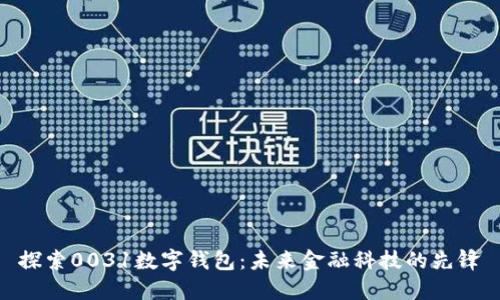 探索0031数字钱包：未来金融科技的先锋