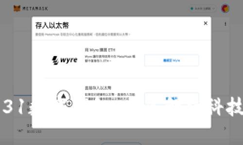 探索0031数字钱包：未来金融科技的先锋