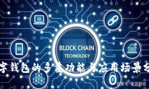 数字钱包的多重功能与应用场景分析