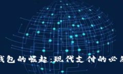 数字钱包的崛起：现代支