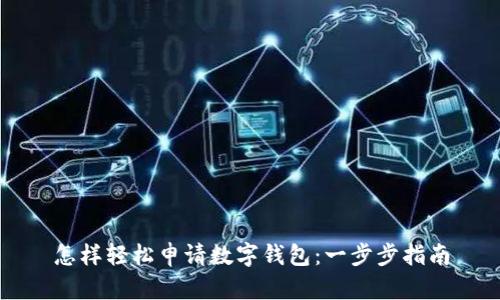 怎样轻松申请数字钱包：一步步指南