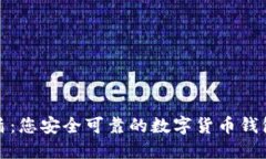 极密盾：您安全可靠的数字货币钱包选择