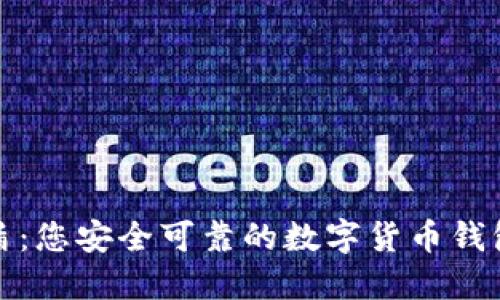 极密盾：您安全可靠的数字货币钱包选择