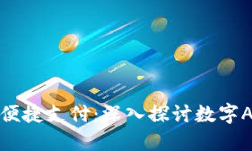 数字时代的便捷支付：深入探讨数字APP钱包功能